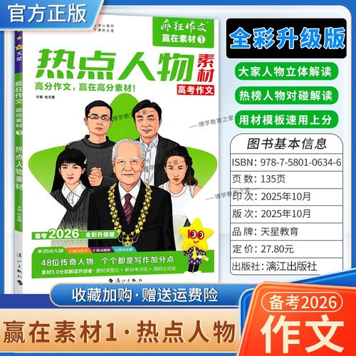 2026高考备考天星教育语文疯狂作文赢在素材热点人物1高分作文大家人物立体解读热榜人物写作模板写作技巧复习素材积累作文话题