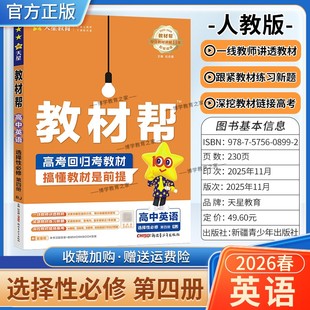 2025 同步讲解课前预习练习新题教材详解重难拓展解题方法综合复习 2026学年适用天星教育高中教材帮选择性必修第四册英语人教版