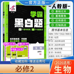 2026春4星学霸高中学霸黑白题高一下册生物学必修2第二册人教版 基础提优阶段强化专题精讲训练重难视频教材同步练习提分经纶