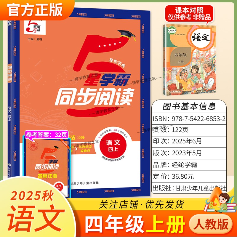 2025秋季适用新版经纶学典5星学霸同步阅读语文四年级上册人教版专项训练教材同步课后练习8个阅读要素30个高频考点视频讲解拓展题