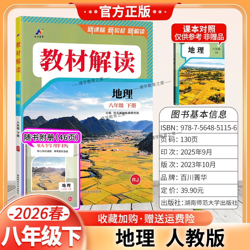 2026春初中教材解读八年级下册地理人教版同步讲解预习初二教材课本书辅导资料中学教材全解初中教辅课堂笔记用书完全解读百川菁华
