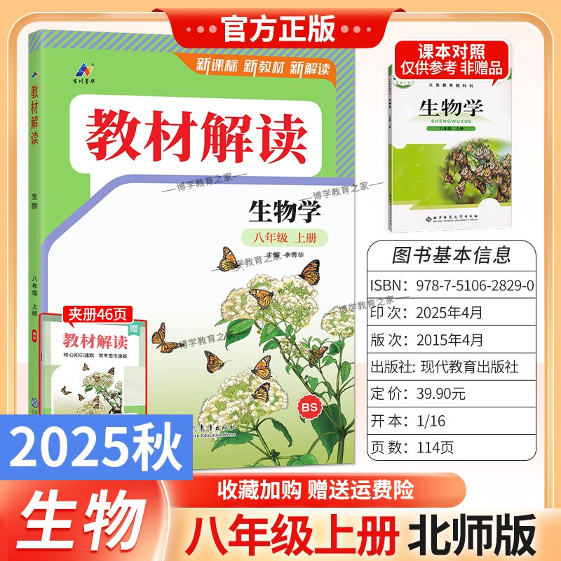 2025秋初中教材解读八年级上册生物北师版同步讲解预习初二教材课本书辅导资料中学教材全解初中教辅课堂笔记用书完全解读百川菁华