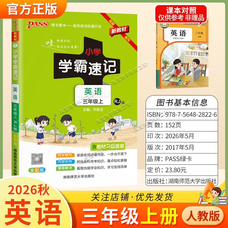 绿卡图书2026秋小学学霸速记三年级上册英语人教版同步教材知识内容实用漫画解读考前复习
