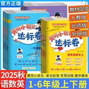 2025秋黄冈小状元达标卷一二三四五六年级上册下册语文数学英语人教版北师版外研版同步试卷单元卷专项卷期中期末复习卷龙门书局
