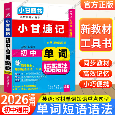 2026适用3S小甘速记英语初中单词短语语法口袋书同步教材小册子同步教材单词短法小甘图书通用版初一二三考前复习七八九年级上下册