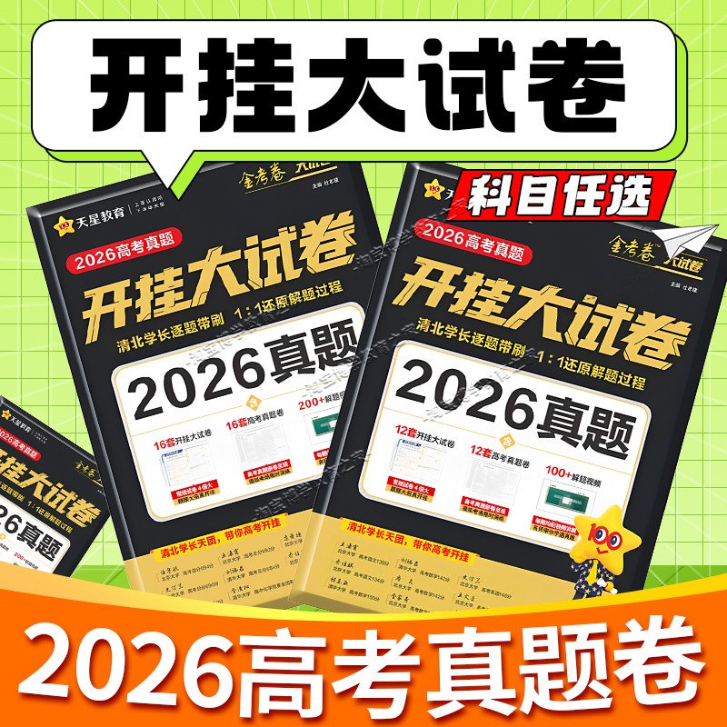 天星教育金考卷2026高考真题开挂大试卷数学语文英语物理化学新高考真题卷必刷卷试题汇编学霸手稿精华方法技巧解析2027高三刷真题