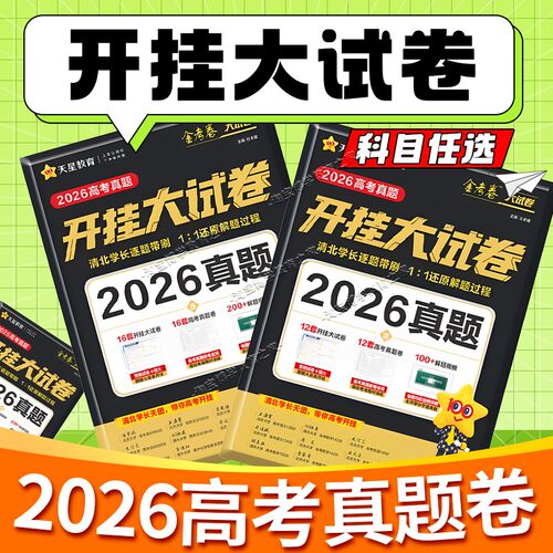 天星教育金考卷2026高考真题开挂大试卷数学语文英语物理化学新高考真题卷必刷卷试题汇编学霸手稿精华方法技巧解析2027高三刷真题