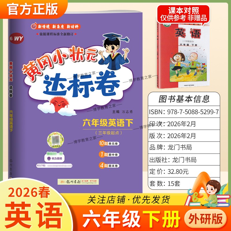2026春龙门书局黄冈小状元达标卷六年级下册英语外研版同步教材训练试卷单元学习期中考前复习期末综合情境易错题提升方法指导