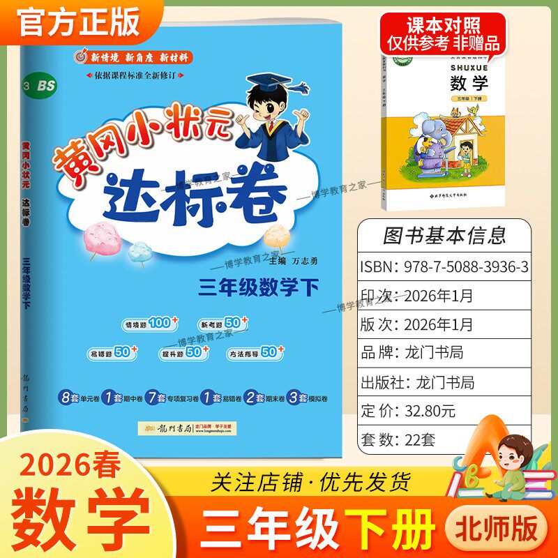 2026春龙门书局黄冈小状元达标卷二年级下册数学北师版同步教材训练试卷单元学习期中考前复习期末综合情境易错题提升方法指导