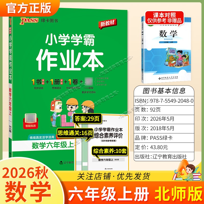 绿卡图书2026秋小学学霸作业本六年级上册数学北师版同步训练专项作业教材知识点课后复习
