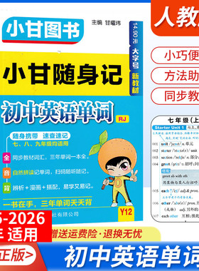 口袋书通用版词汇Y12小甘图书随身记初中英语单词人教版同步教材天天背七八九年级上下册通用新教材小巧便携工具书