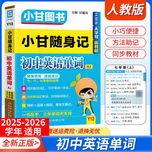 口袋书通用版词汇Y12小甘图书随身记初中英语单词人教版同步教材天天背七八九年级上下册通用新教材小巧便携工具书