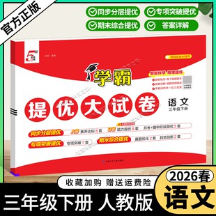 2026春季经纶学霸小学5星学霸提优大试卷语文三年级下册人教版教材同步分层提优专项突破提优期末综合提优达标期中试卷