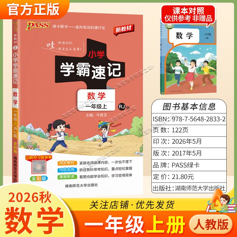 绿卡图书2026秋小学学霸速记一年级上册数学人教版同步教材知识内容实用漫画解读考前复习
