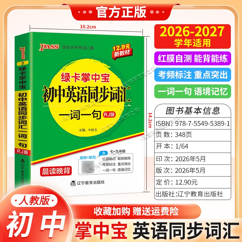 2026-2027学年绿卡图书掌中宝初中英语同步词汇一词一句考点速记英语人教版知识点重点初一初二初三工具书小巧便携随身记