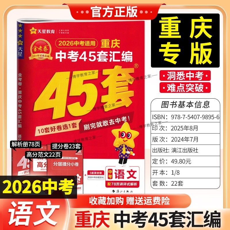 重庆专版2026中考适用天星教育金考卷重庆中考45套汇编语文真题卷模拟卷改编卷原创卷趋势卷提分小卷中考命题复习试卷答题解题技巧,书籍/杂志/报纸,中学教辅,淘宝优惠券,粉丝福利购,淘宝优惠卷