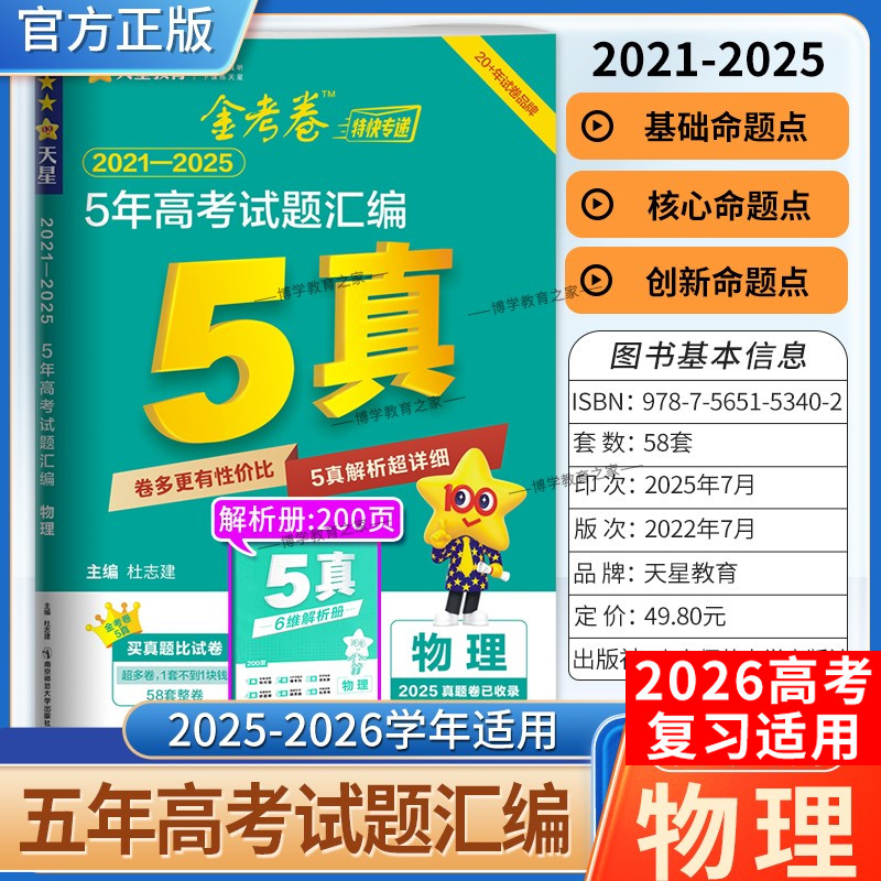 2026高考适用天星教育金考卷特快专递5年高考试题汇编物理五年真题2021年-2025年试卷高三复习刷题模拟高考原卷解题方法技巧答案
