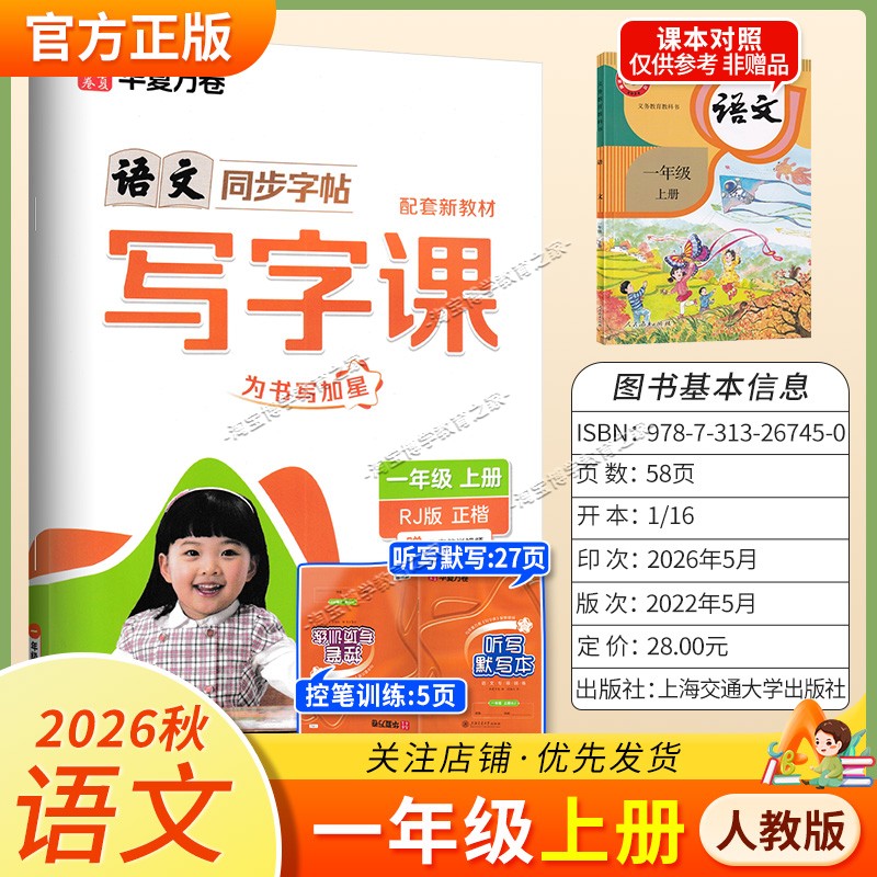 2026秋华夏万卷配套新教材语文同步写字课一年级上册同步字帖人教版正楷听写默写知识清单