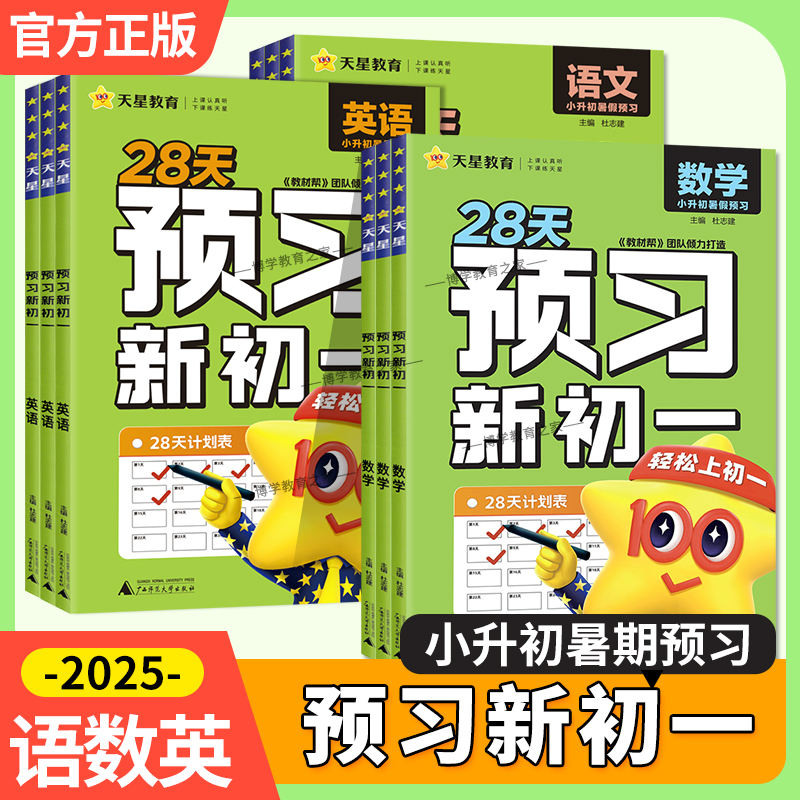 2025秋预习新初一视频课教材帮初中七年级上册课本全套小升初衔接领跑预备一本暑假作业语文数学英语人教版中学教辅书天星教育官方