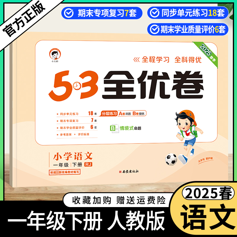 2025春小学53全优卷语文一年级下册人教版同步试卷分层练习巩固练习提优训练单元练习期中专项复习情境式命题小儿郎考前复习1RJ