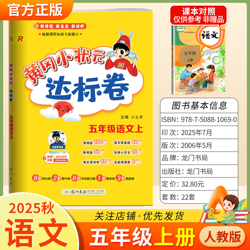 2025秋龙门书局黄冈小状元达标卷五年级上册语文人教版同步教材训练试卷单元学习期中考前复习期末综合情境易错题提升方法指导,书籍/杂志/报纸,小学教辅,淘宝优惠券,粉丝福利购,淘宝优惠卷