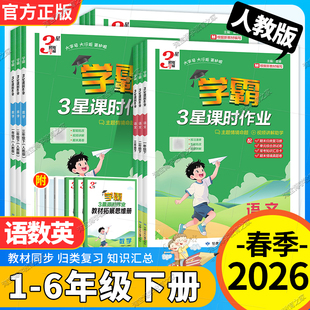 2026春小学学霸3星课时作业一二三四五六年级下册语文数学英语人教版同步训练习册单元知识复习综合检测难题视频讲解经纶学典