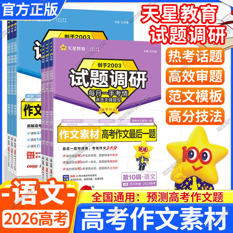 2026高考适用天星教育试题调研语文作文素材名校模考满分作文技巧高考通用年度精选素材大报时评写作热点高分技法速成模板热点话题