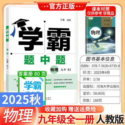 2025秋初中学霸题中题九年级全一册物理人教版上下册课时提优专题整合提优练习册训练思维专项复习答题技巧解题方法答案经纶学典