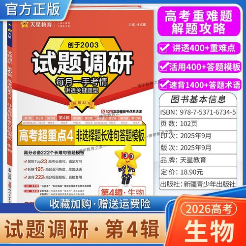 2026高考适用天星教育专题复习试题调研第4辑生物非选择题长难句答题模板高考超重点4重难考点命题热点考前复习解题技巧预测提分