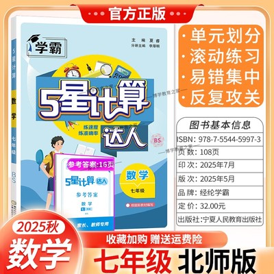 2025秋经纶学典初中计算达人七年级数学全一册北师版BSD初一7年级上下册同步计算练习题混合计算专项训练计算刷题七上运算能手
