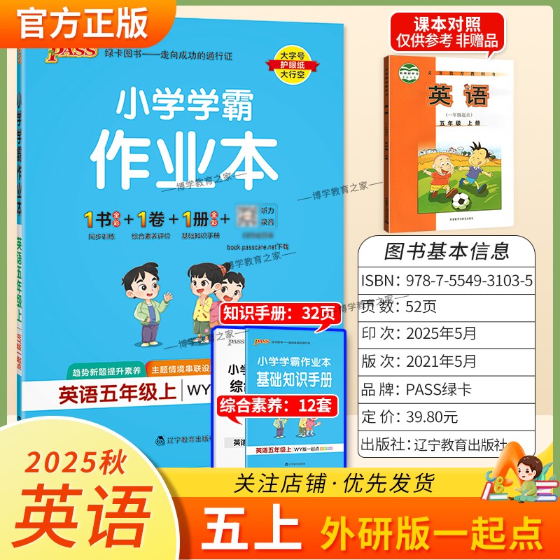 2025秋绿卡图书小学学霸作业本英语五年级上册外研版1起点新教材同步训练基础达标能力培优知识点综合重难题型课后复习PASS新交际