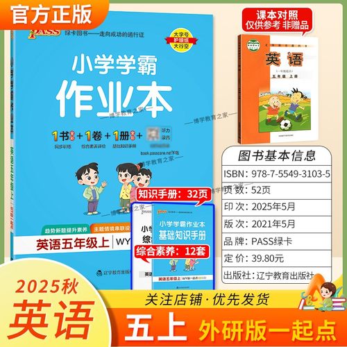 2025秋绿卡图书小学学霸作业本英语五年级上册外研版1起点新教材同步训练基础达标能力培优知识点综合重难题型课后复习PASS新交际