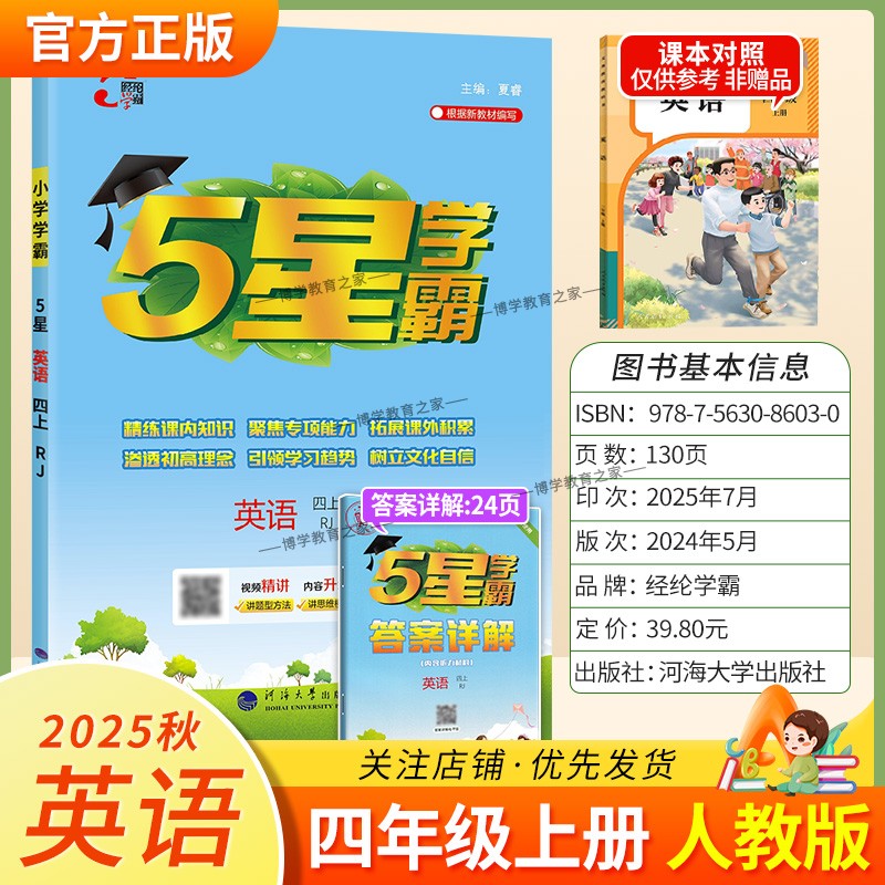 2025秋适用经纶学霸小学5星学霸四年级上册英语人教版教材同步练习册课后作业五星学霸巩固基础知识听力语法词汇专项提优单元复习