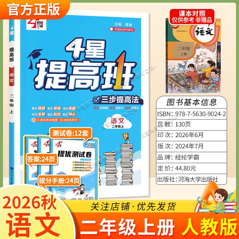 经纶学霸2026秋小学4星提高班语文二年级上册人教版教材同步练习提优训练
