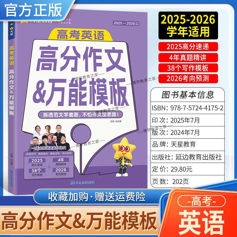2025-2026学年适用新版天星教育高考英语高分作文万能模板原题精讲类文阅读真题精讲写作模板专题考向预测命题范文素材参考提分