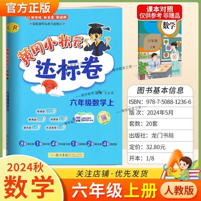 2024秋黄冈小状元达标卷数学六年级上册人教版小学同步试卷复习题