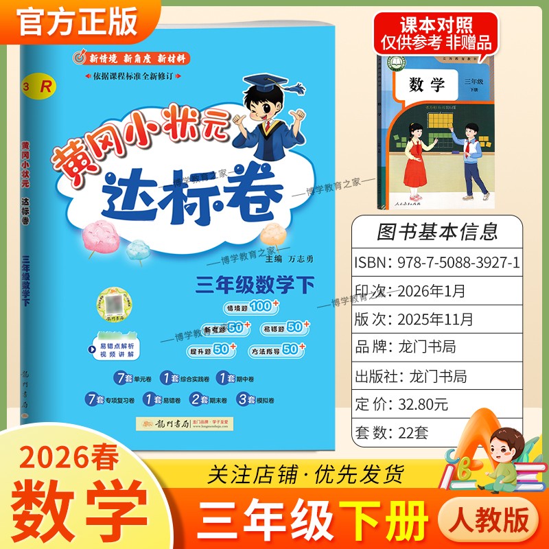 2026春龙门书局黄冈小状元达标卷三年级下册数学人教版同步教材训练试卷单元学习期中考前复习期末综合情境易错题提升方法指导
