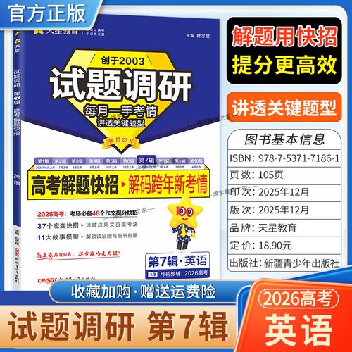2026高考复习天星教育试题调研第7辑语文高考解题快招高频题型解码新考情专题重难考点命题热点高三考前复习解题技巧方法冲刺高分