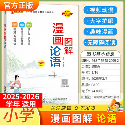 2025-2026学年适用PASS绿卡国学经典漫画图解论语注音解读小学生通用一至六年级视频漫画故事解读幼儿启蒙教育早教大字视频讲解
