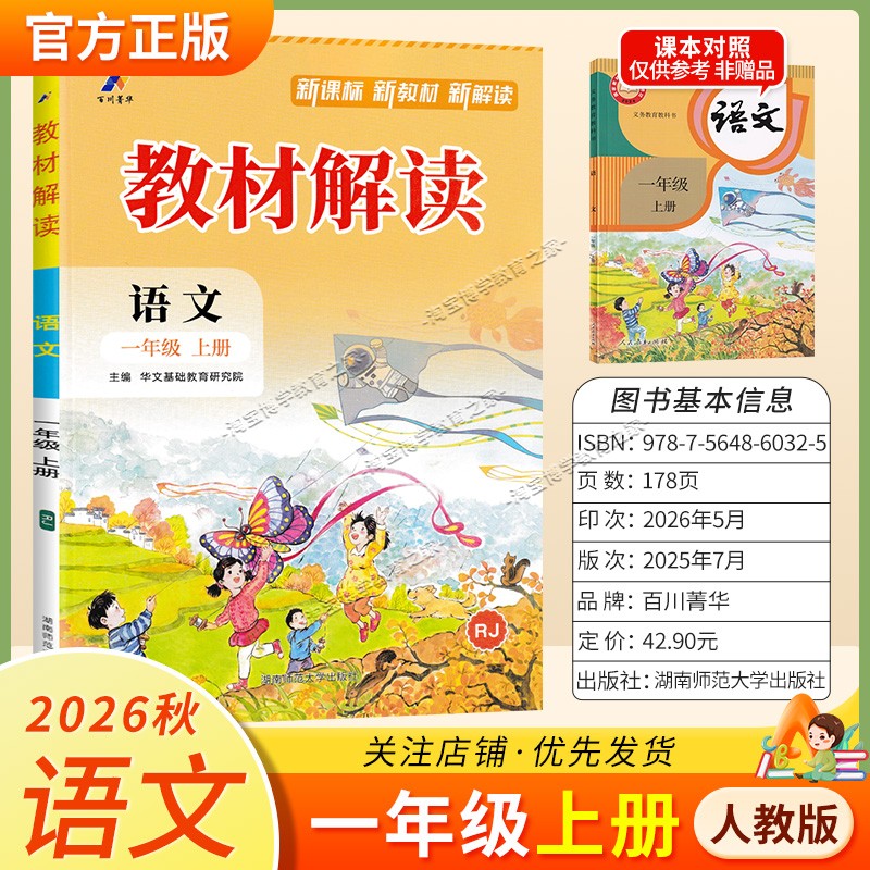 百川菁华2026秋小学教材解读一年级上册语文人教版同步讲解课前预习课后复习