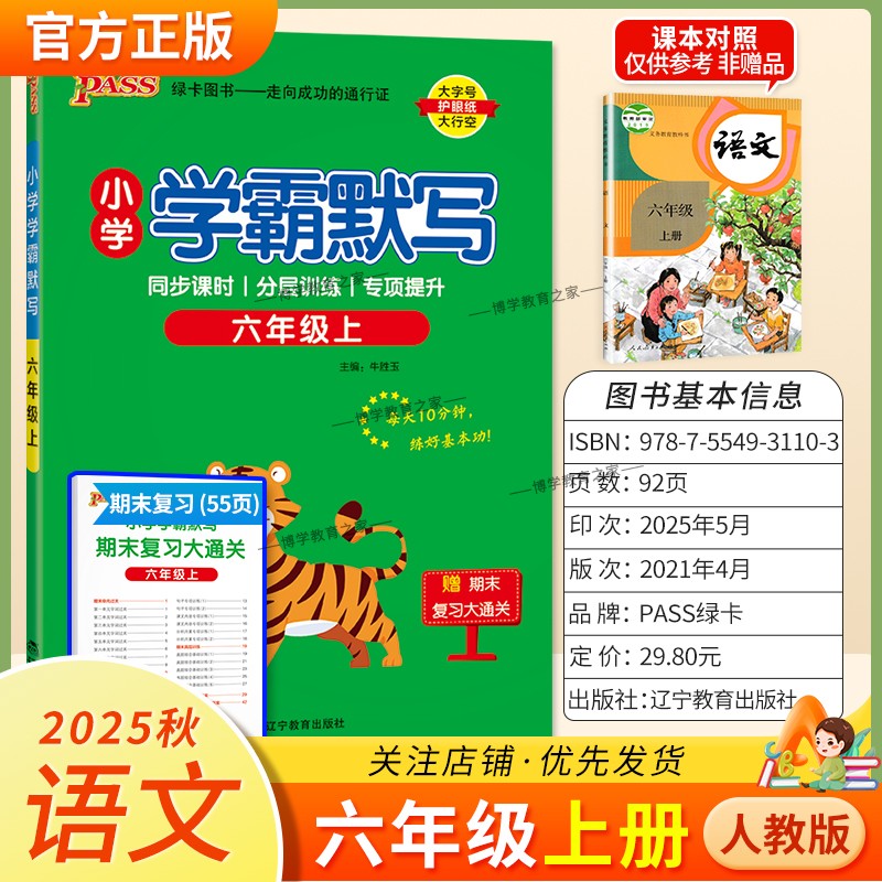 2025秋绿卡图书小学学霸默写六年级上册人教版语文同步课时分层训练专项提升考前复习基础核心知识点单元综合训练期末真题PASS