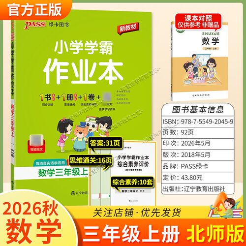 绿卡图书2026秋小学学霸作业本三年级上册数学北师版同步训练专项作业教材知识点课后复习
