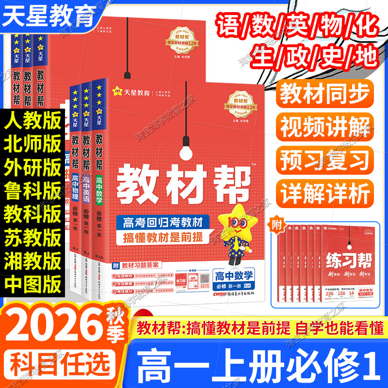 高一上册天星教育2026秋高中教材帮必修一语文数学英语物理化学生物政治历史地理人教版北师版鲁科教科苏教版湘教必修第一册