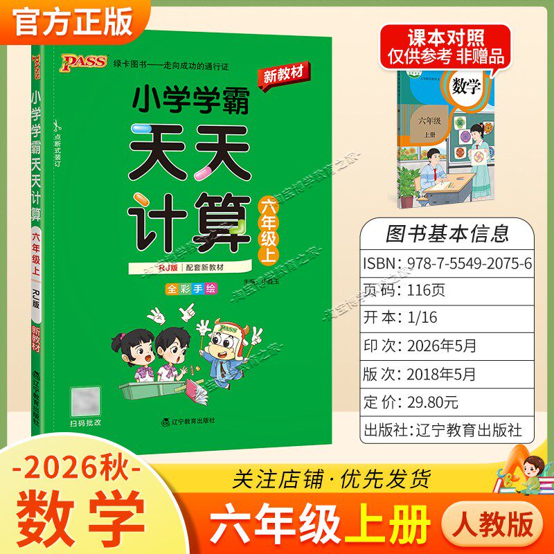 绿卡图书2026秋小学学霸天天计算六年级上册数学人教版教材同步课后训练夯实基础