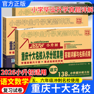 2025 2026学年小升初百校联盟重庆十大名校入学分班真卷小升初重庆重点名校小学毕业升学真题详解语文数学考试卷前复习五六年级