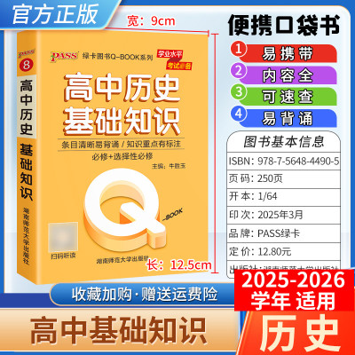 2025-2026学年适用qbook高中历史基础知识手册小册子知识点便携口袋书选择性必修备考复习资料高一高二高三工便携具书PASS绿卡图书