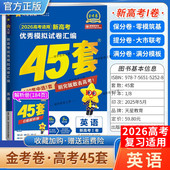 2026高考天星教育金考卷新高考1卷冲刺优秀模拟试卷汇编45套高考复习英语大市联考试卷答题模板卷子摸底测试提分解题方法考试重难