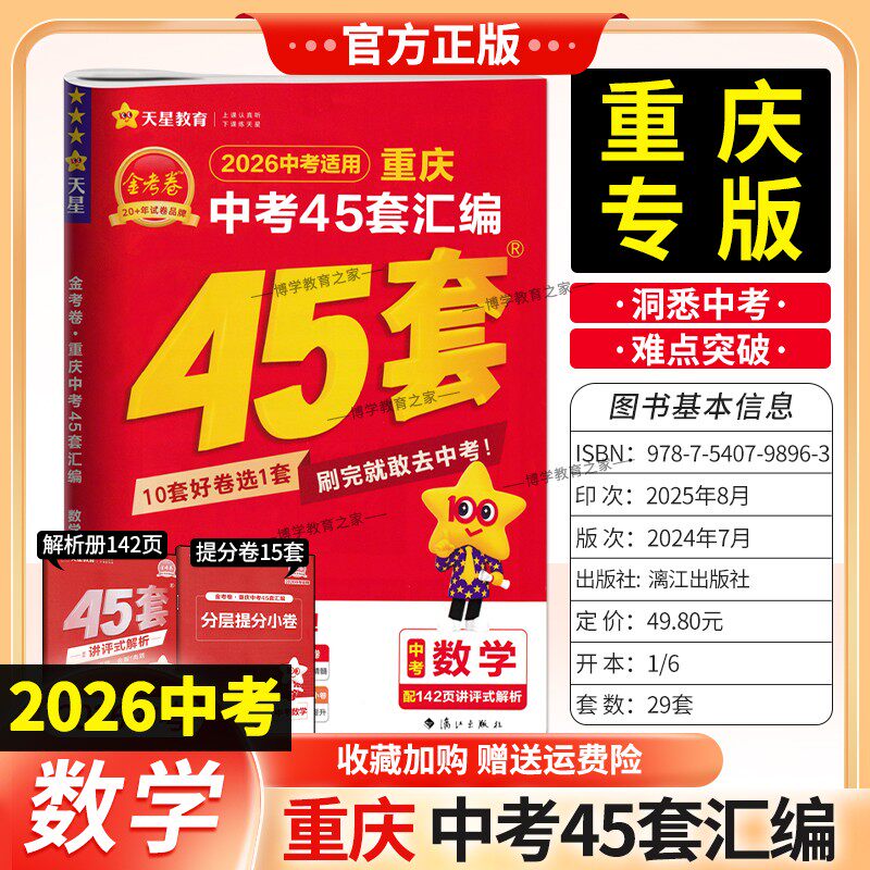 重庆专版2026中考适用天星教育金考卷重庆中考45套汇编数学真题卷模拟卷改编卷原创卷趋势卷提分小卷中考命题复习试卷答题解题技巧