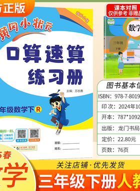 2025春黄冈小状元口算速算三年级下册人教版数学同步练习册天天练龙门书局技巧复习专项训练3RJ