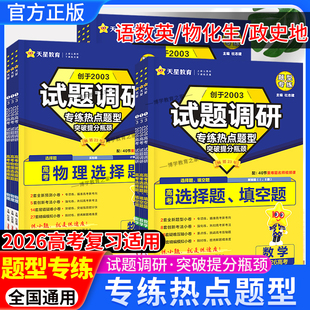 2026高考适用试题调研热点题型专练语文数学英语物理化学生物政治历史地理高三专题复习填空题选择题专项训练刷题真题提分天星教育
